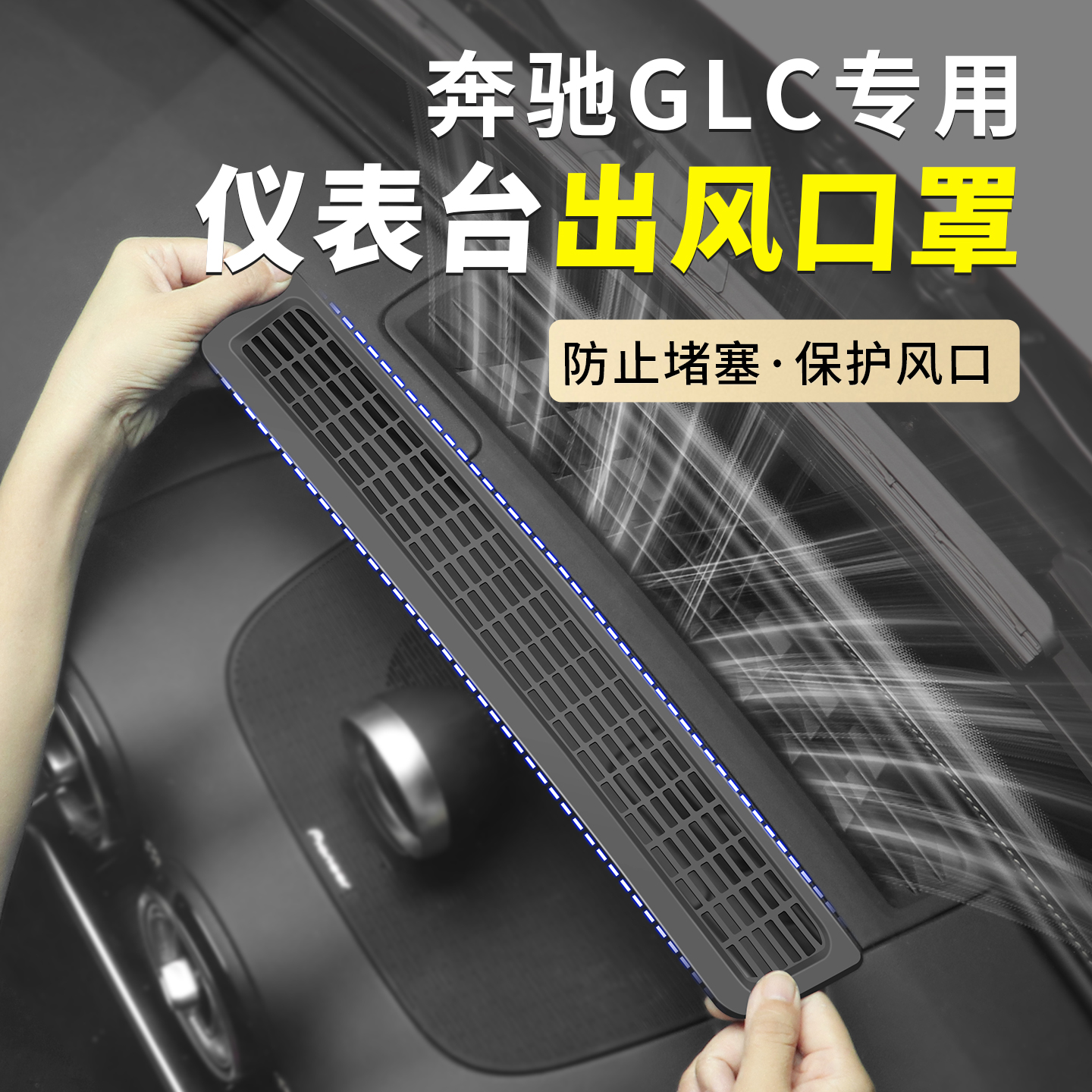 奔驰GLC260仪表台出风口防护罩