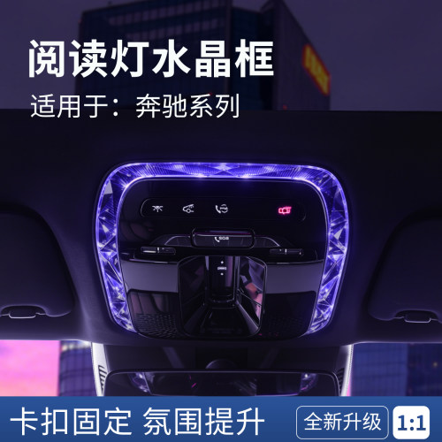 奔驰新款顶棚水晶阅读灯装饰框