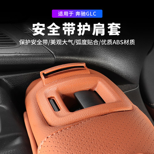 奔驰glc座椅安全带塑料