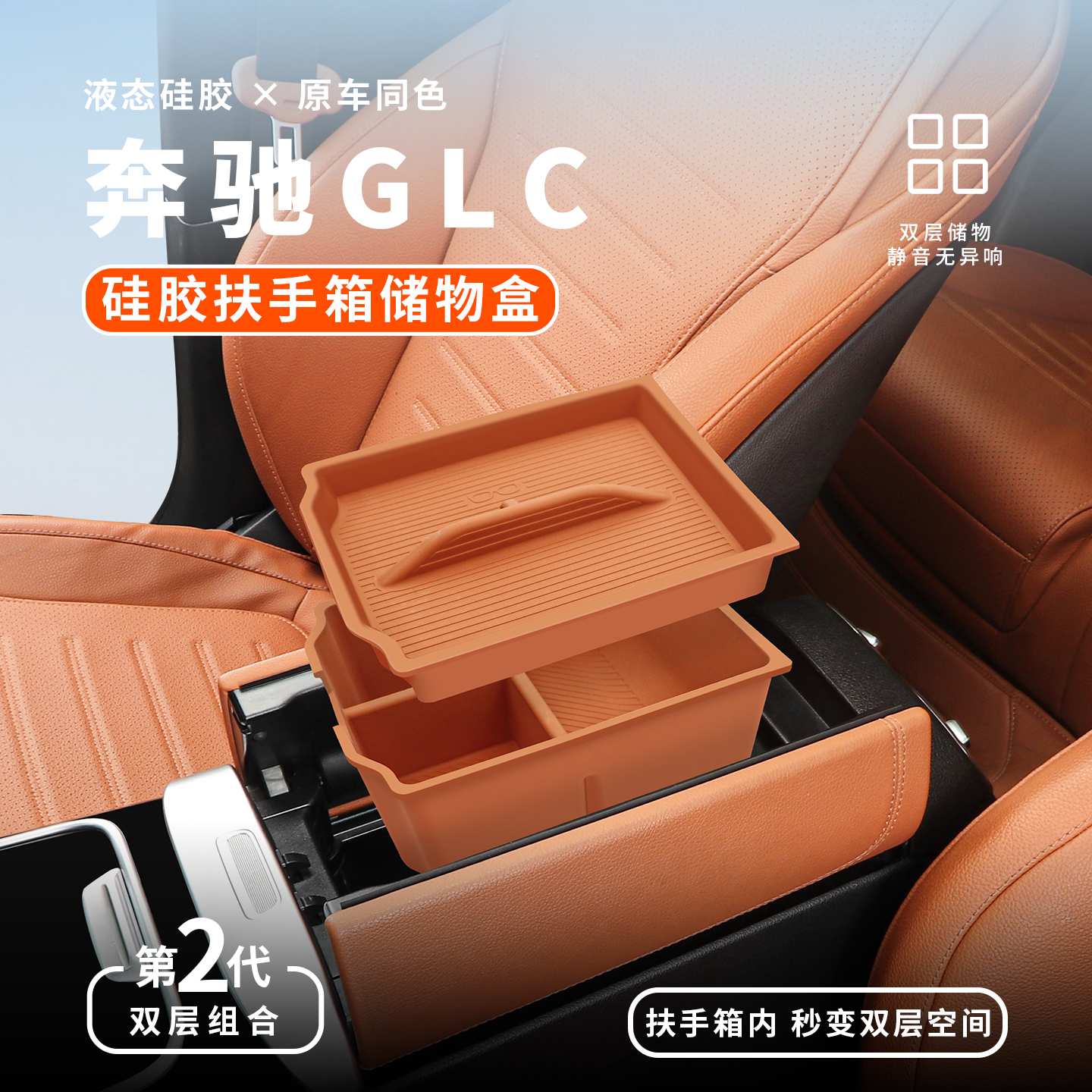 新奔驰C/E级/GLC中控分层储物盒