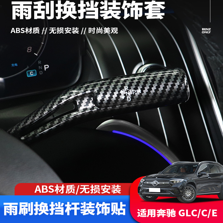 专用奔驰c260l车内装饰用品大全E300L改装件GLC怀挡换挡杆雨刮刷