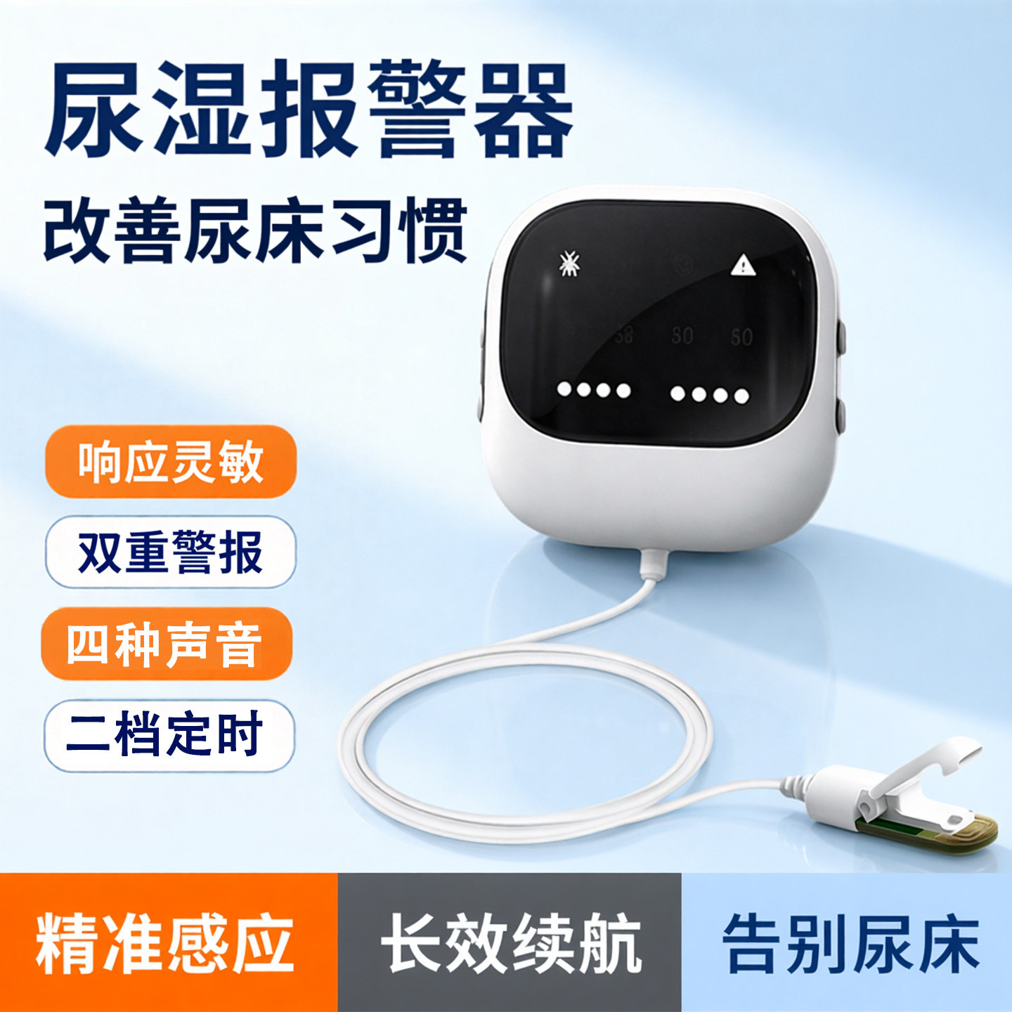 儿童遗尿报警器防尿床监测叫醒器