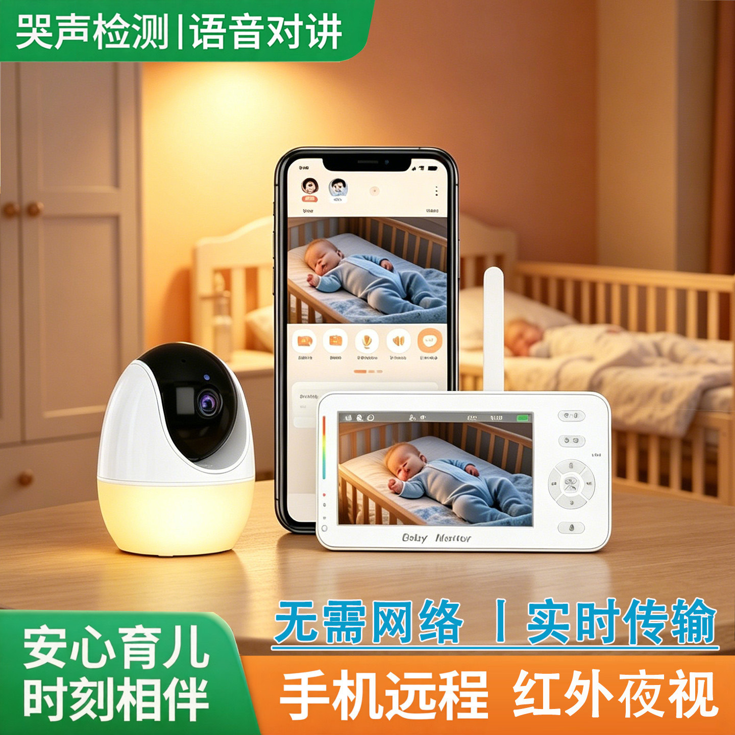 婴儿智能看护器手机远程无线连接