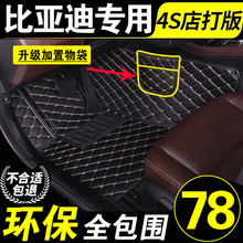 汽车脚垫比亚迪f3秦pro唐dm全包围s7元s6速锐e5 f0 L3宋max新能源