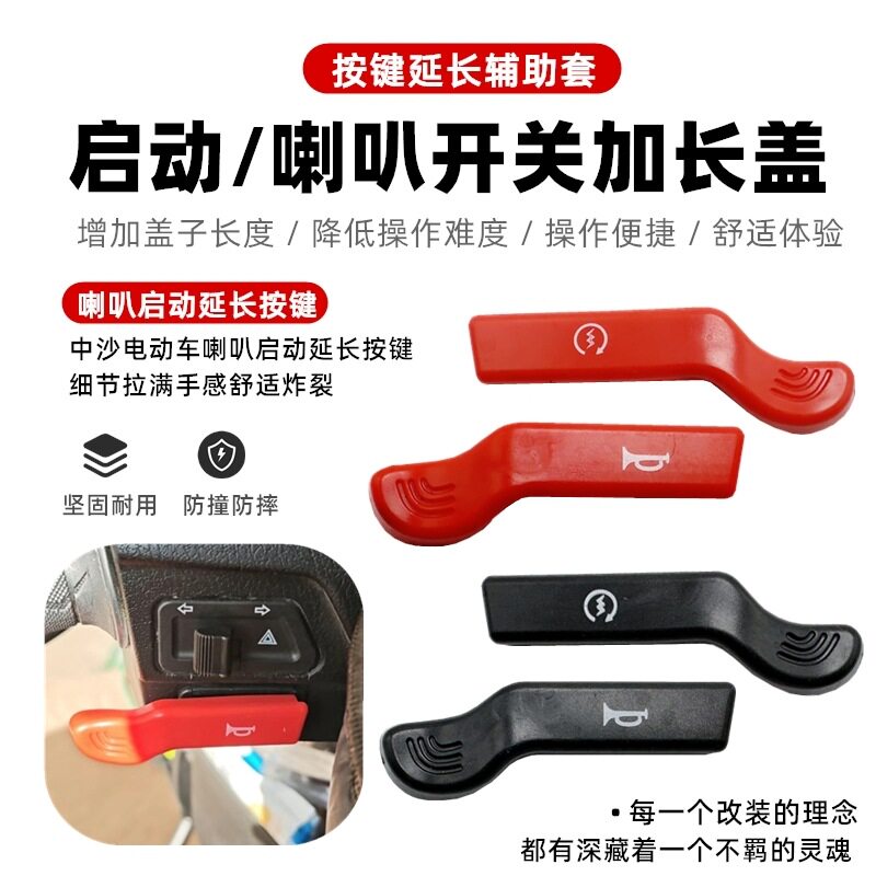 适用摩托车电动车踏板车改装启动喇叭开关按键延长键加长款中沙款