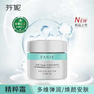 芬妮多维酵母精粹霜50g补水保湿提亮肤色紧致抗皱淡纹舒缓面霜