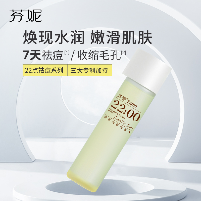 芬妮祛痘清肌精萃水180ml祛痘闭口糙皮爽肤水控油去粉刺收缩毛孔