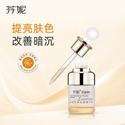 芬妮化妆品提亮肤色改善暗沉