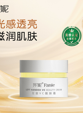 芬妮左旋VC靓肤霜50g提亮肤色补水保湿淡化瑕疵抗氧化去黄面霜