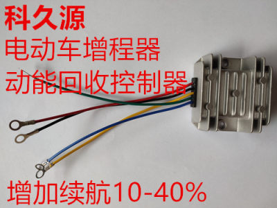 电子动能回收60v增程器