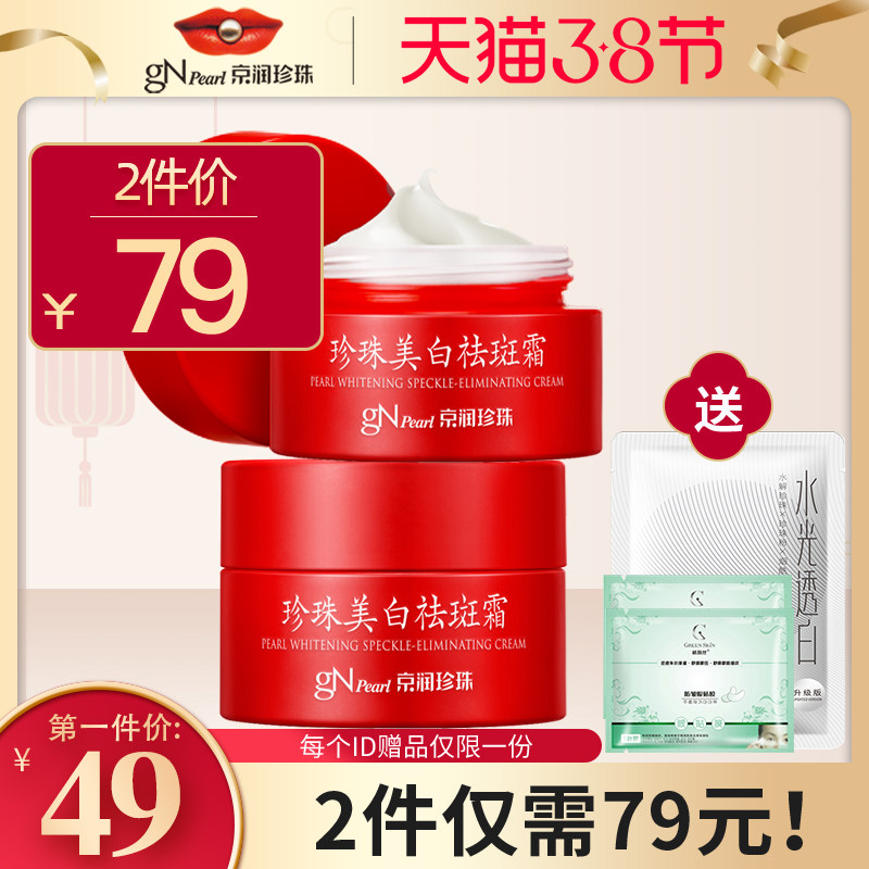 京润珍珠美白祛斑霜淡化色斑雀斑黄褐斑晒斑滋润保湿提亮肤色正品