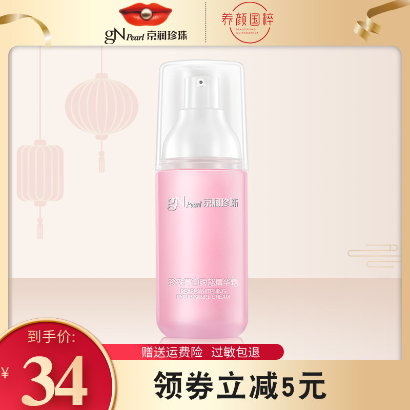 京润珍珠菁白眼部精华霜30g改善细纹黑眼圈提拉紧致补水保湿眼霜