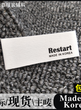 现货领标纯棉白色布标KOREA服装印唛主唛洗水标定制定做织唛标签