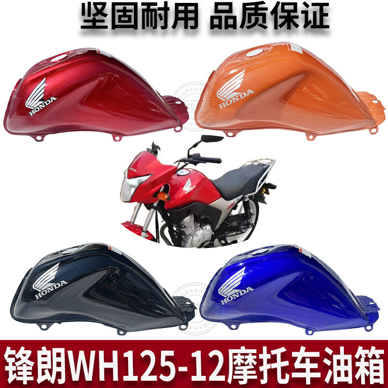 适用于五羊本田摩托车WH125-12锋朗油箱燃油箱汽油壶油壶油缸