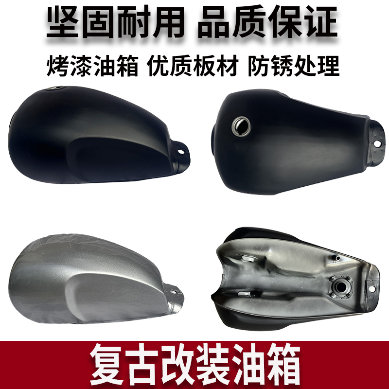 复古改装摩托车油箱 适用于鑫源400改装使用国棍棍王烤漆加厚油箱