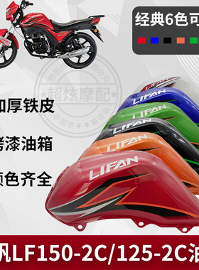 包邮力帆摩托车配件力帆LF150-2C/LF125-2C油箱 CC150CC125燃油箱