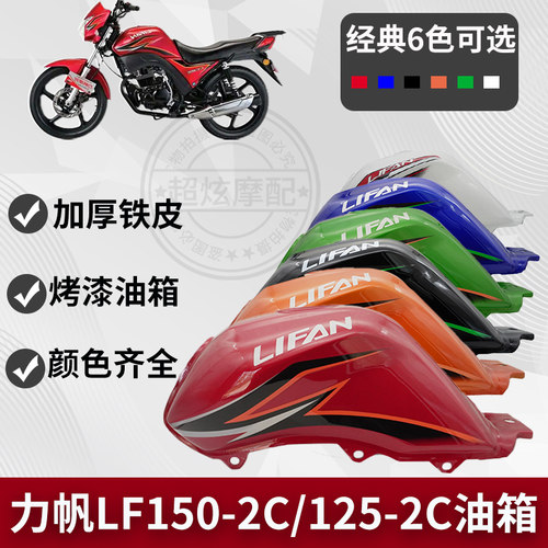 包邮力帆摩托车配件力帆LF150-2C/LF125-2C油箱 CC150CC125燃油箱 - 封面