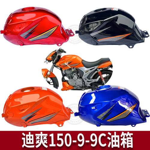 适用豪爵摩托车迪爽150油箱豪爵HJ150-9-9A-9C迪爽150加厚款油箱