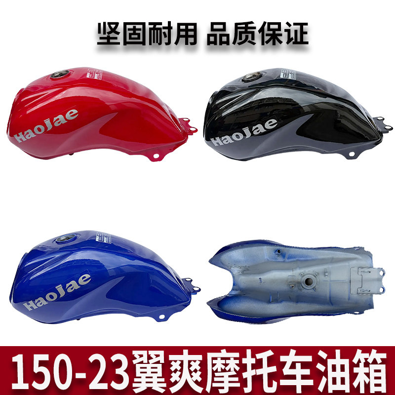 适用豪爵摩托车HJ125-23翼爽HJ150-23A翼爽DM125加厚油箱化油器版