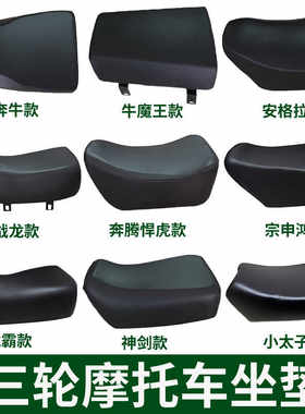 三轮车摩托车座垫宗申/隆鑫/大阳/万虎/悍虎望江马鞍坐垫垫子座包