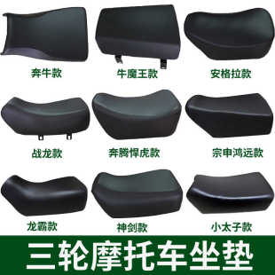 萬虎 三輪車摩托車座墊宗申 隆鑫 大陽 悍虎望江馬鞍坐墊墊子座包
