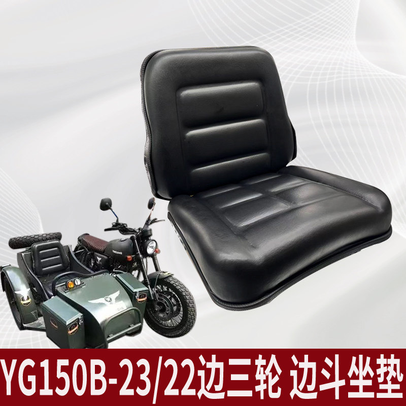 银钢小迷你YG150-22C摩托车200B-2A边三轮原厂偏三轮座包坐垫总成