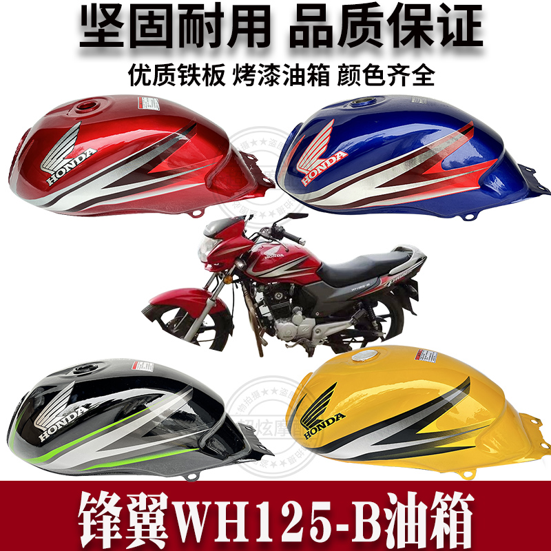 适用于本田摩托车油箱WH125-B锋翼油箱 燃油箱汽油壶锋翼小口油箱