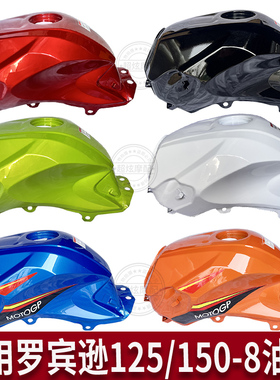 适用于宗申比亚乔摩托车罗宾逊BYQ125-8 BYQ150-8-8A油箱鹏程纵情