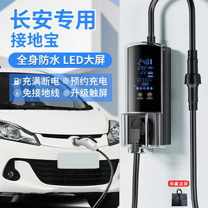 适用于长安糯玉米接地宝奔奔estar国民版接地线宝lumin新能源转换