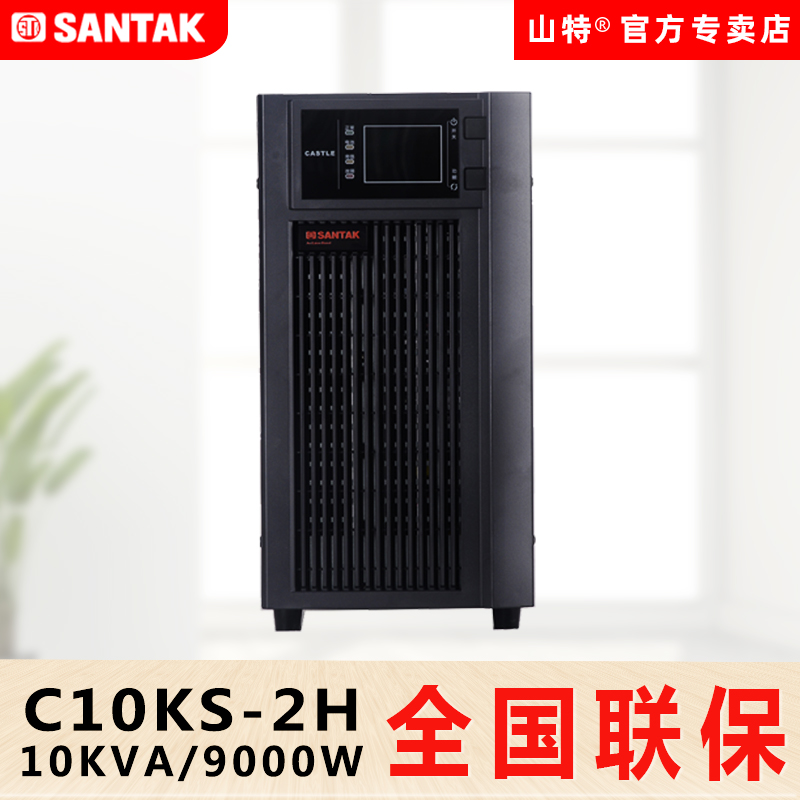 山特UPS不间断电源C10KS在线式10KVA 9000W服务器稳压延时2小时