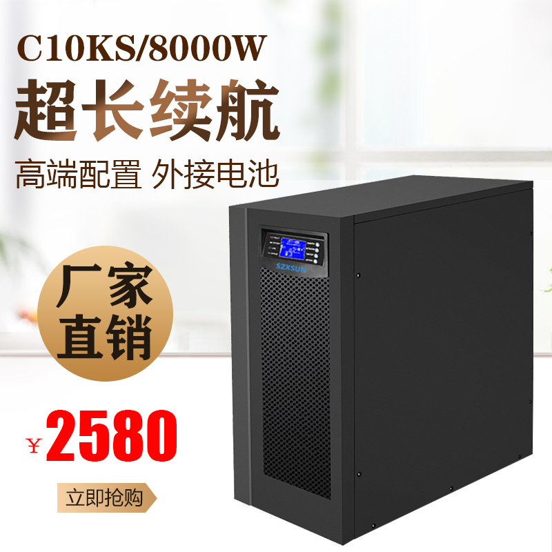 UPS不间断电源C10KS 10KVA 8000W 企业机房机柜服务器0.5-4小时