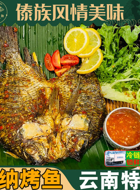 版纳傣味烤鱼腌鱼罗非鱼云南美食