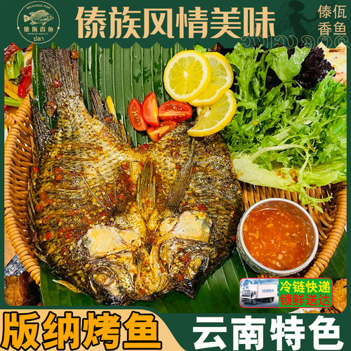 版纳傣味烤鱼腌鱼罗非鱼云南美食