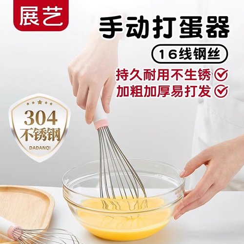 展艺不锈钢304手动打蛋器搅拌器