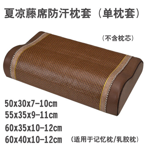 藤席60x40厘米成人乳胶枕枕套冰丝凉席夏季儿童50x30cm记忆枕头套