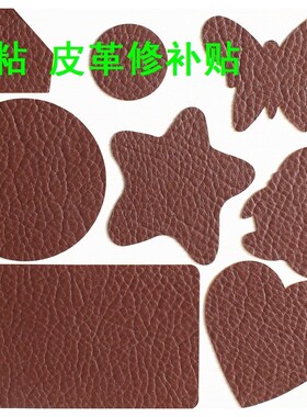 色自粘皮革布贴贴沙发修补贴汽车坐垫破洞贴章皮衣皮包皮具补洞贴