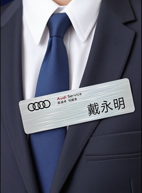聚焦奥迪工号牌解锁职场流量新高度汽车4S店销售人工胸牌①