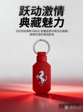 经典法拉利跃马钥匙扣 | 皮具钥匙链 | 奢华汽车周边礼品