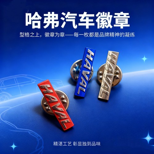 哈弗礼品胸针哈弗车标金属徽章