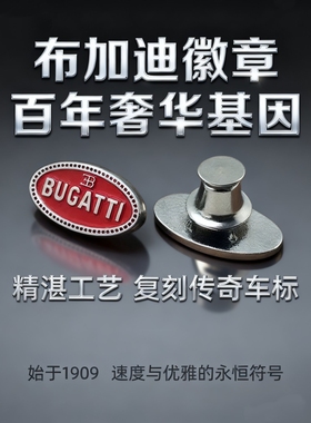 布加迪车标徽章胸针 | 精工复刻 豪车信仰象征 收藏
