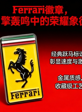 法拉利出品！跃马车标徽章胸针，精致闪耀，车迷必藏