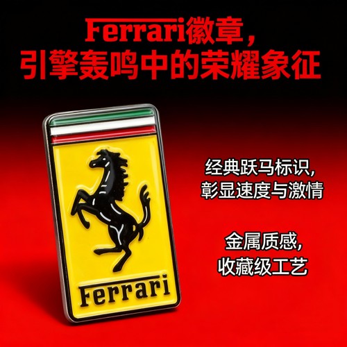 法拉利出品！跃马车标徽章胸针，精致闪耀，车迷必藏