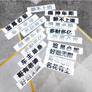 车主单身可车主贼帅3D立体文字车贴追尾必嫁娶后尾车标中文装饰贴