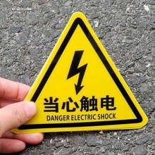 小心有电危险警示贴三角形当心触电安全标识贴警告标志电力标示牌