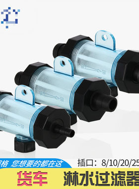 汽车淋水器配件 塑料过滤器 轮毂降温滴水刹车过滤网杯 淋水滤芯