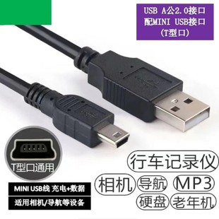 Mini梯形USB数据线老式 T型口mp3车载记录仪充电线连接线通用 旧款