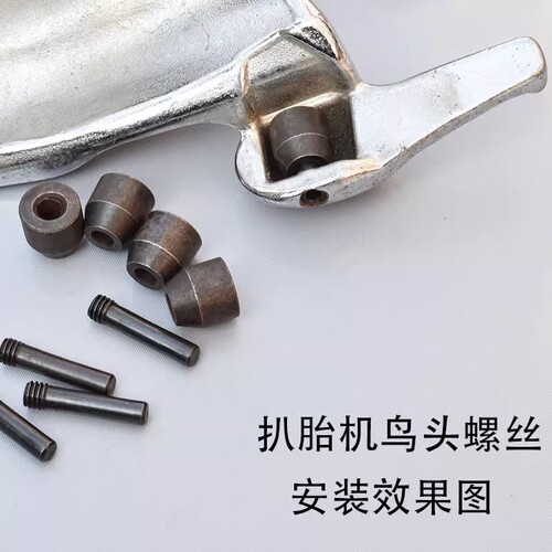 拆胎机扒胎机配件拆胎头鸟头螺丝滚轮垫片内六角螺丝螺栓螺杆通用