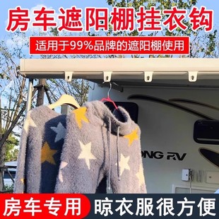 房车遮阳棚挂钩晾衣钩旅居自驾游装 备配件伴侣车边帐户外晾晒衣服