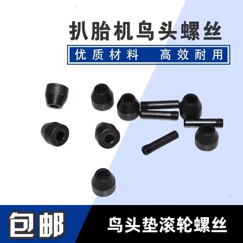 通用拆胎机扒胎机配件鸟头护套固定滚轮螺丝滑轮钢圈保护套