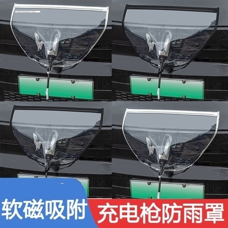 充电枪防雨罩新能源电动汽车充电头口防雨雪防水袋挡雨保护罩加厚